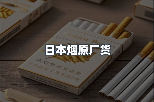 日本烟原厂货
